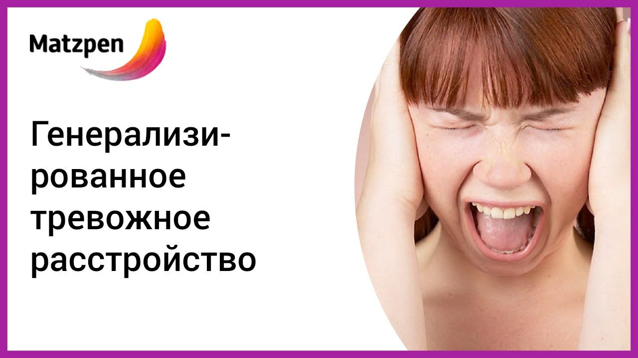 Генерализованное тревожное расстройство: симптомы и лечение! Тревожные ...