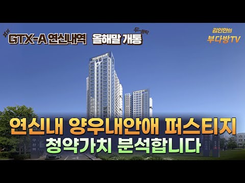 연신내 양우내안애 퍼스티지, 청약가치 분석합니다