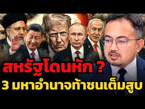 ระเบียบโลกพัง จีน รัสเซีย อิหร่าน ผนึกกำลัง คุมเกมไม่อยู่แล้ว ? (ผศ.ดร.รุสตั้ม หวันสู)