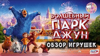 мультфильм Волшебный парк Джун смотреть обзор игрушек мультик для детей wonder park мультфильмы 2019