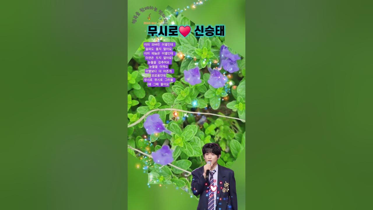 ♥️ #무시로 #신승태 #현역가왕2 #한일톱텐쇼 #나훈아노래 #이호익색소폰