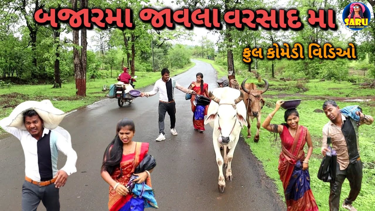 બજારમા જાવલા વરસાદ મા🤣કૉમેડી વિડિઓ / Bajar Ma Jaavla Varshad Ma😂 Dangi Comedy Video #sarudangicomedy