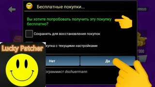 Как взламывать игры через LuckyPatcher screenshot 5