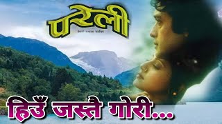 HIU JASTAI GORI | PARELI | NEPALI MOVIE SONG | RAJESH HAMAL | DEEPA SHREE NIRAULA | RAMESH | BIPANA