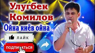 Улугбек Комилов | Ulug'bek Komilov