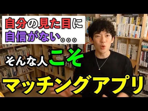 【出会い】外見に自信がない人へ、マッチングアプリで相手に顔出しするタイミング。(DaiGo切り抜き)