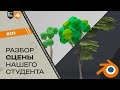 01. Оптимизация | Разбор сцены