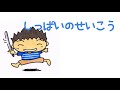 しっぱいのせいこう/おかあさんといっしょ