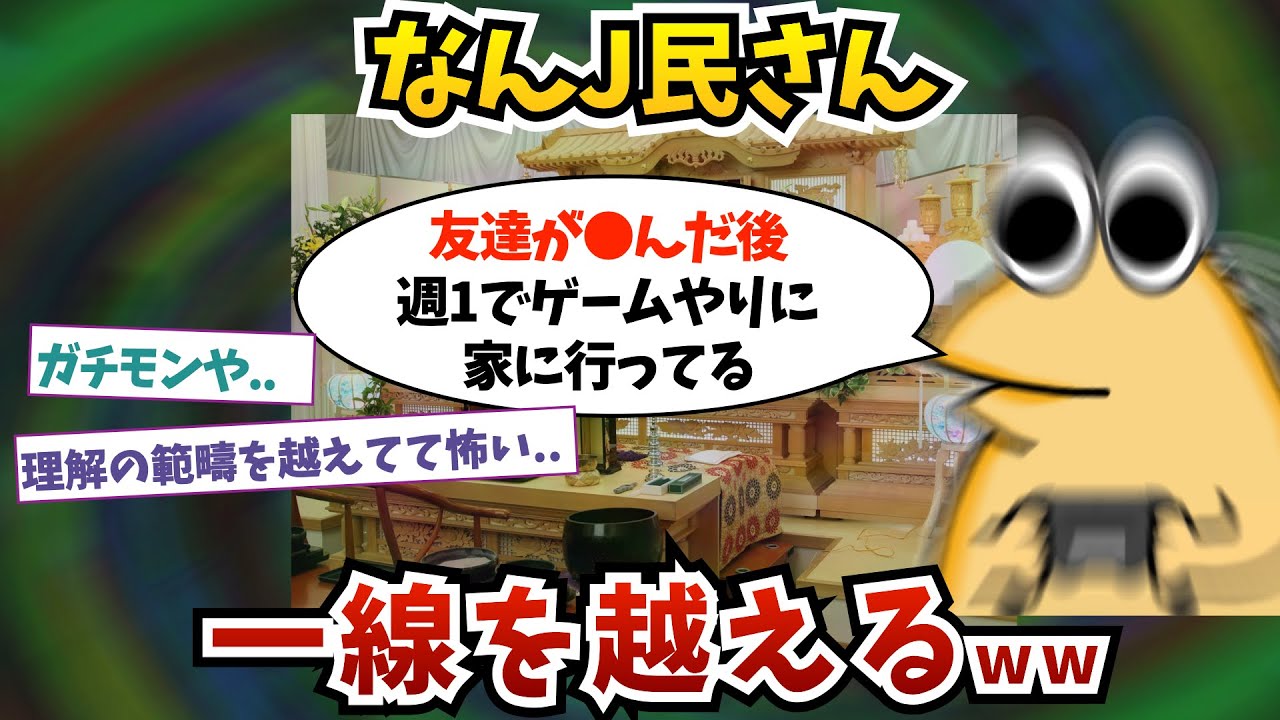 【悲報】なんJ民さん、一線を越えるww【2ch面白いスレ】【ゆっくり解説】