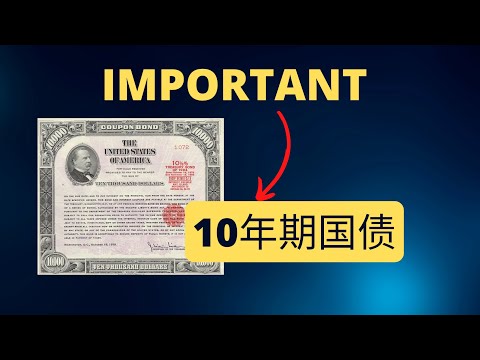 5分钟了解(什么是10年期美国国债收益率?)