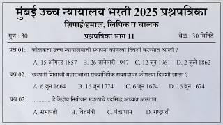 मबई उचच नययलय भरत 2025 Mumbai High Court Question Papers 11 Bombay High Court Questions