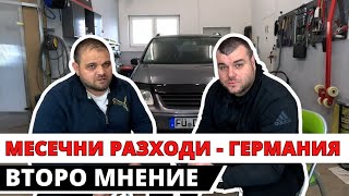 картинка: МЕСЕЧНИ РАЗХОДИ ВТОРО МНЕНИЕ | ЖИВОТ В ГЕРМАНИЯ
