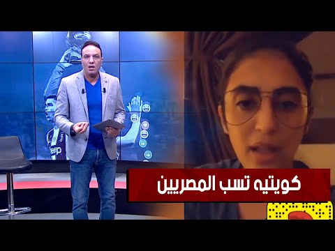 شاهد رد أحمد العربي على الكويتيه ريم الشمري بعد إهانتها للجالية المصرية في الكويت