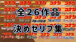 【全26作品】劇場版名探偵コナン「真実は、いつもひとつ」まとめ【高画質】