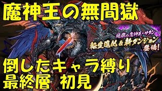 【パズドラ】魔神王の無間獄 倒したキャラ縛り 最終層 初見はサタンにボコられる。