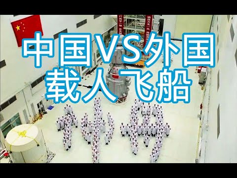 中国和外国载人飞船对比 中国空间站聚焦 VOL.003