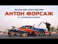 Антон ФОРСАЖ: про дрифт, тачки из Форсажа и Дубровский Синдикат | SILVIA S15, SKYLINE R34