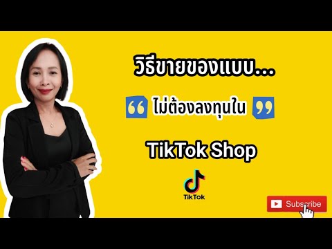 ขายของยังไงแบบไม่ลงทุนในtiktok #วิธีขายของในtiktok #tiktokshop #ขายของออนไลน์ #ขายออนไลน์