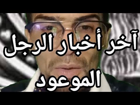 حال الرجل الموعود قبل الظهور 2026