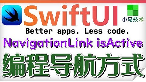 SwiftUI iOS开发 中文入门教学 - 编程导航方式 - isActive p.16