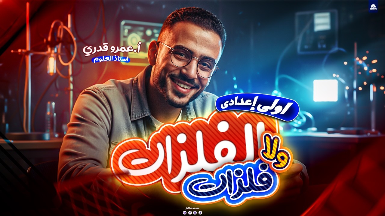 الفلزات واللافلزات للصف الاول الاعدادى | علوم اولى اعدادي الترم الثاني 2026 | مستر عمرو قدري