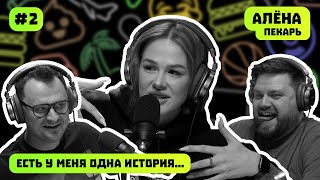 АЛЁНА | ПЕКАРЬ | ЕСТЬ У МЕНЯ ОДНА ИСТОРИЯ | ПОДКАСТ #2