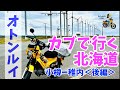 モトブログ#138【カブで行く北海道】最北端のまち稚内に到着!!<1日目後編>おばさん、オトンルイに大感動の巻w