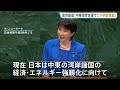 高市総理 初の国連演説「エネルギー安定供給に向け中東諸国支援」表明　日米首脳会談では“ICC”についても日本側から切り出し率直に意見交換｜TBS NEWS DIG