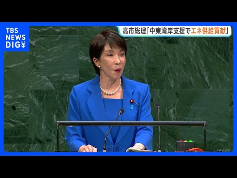 Prime Minister Takaichi's First UN Address: Pledges "Support for Middle Eastern Nations Toward St...