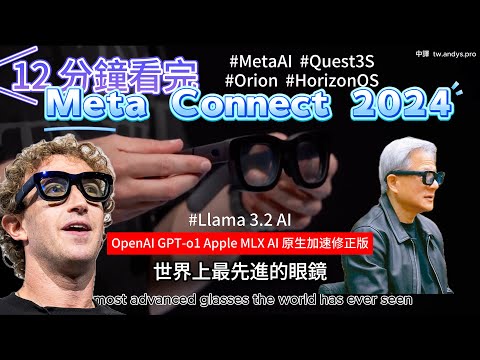 12 分鐘看完 Meta Connect 2024 中英雙字幕 Quest 3S, Orion and HorizonOS OpenAI GPT-o1 Apple MLX AI原生加速修正版 Episode cover