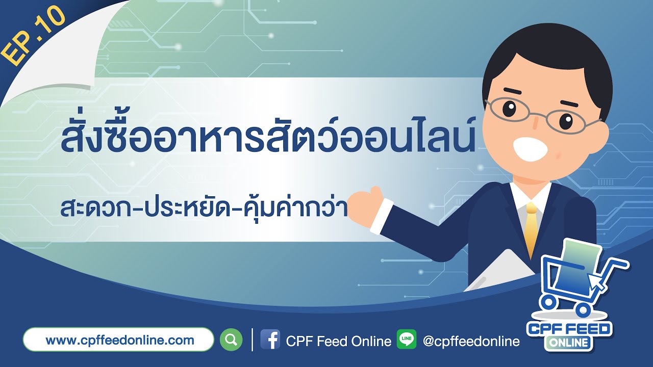 CPF Feed Online Channel EP.10 ตอน สั่งซื้ออาหารสัตว์ออนไลน์ สะดวก-ประหยัด-คุ้มค่ากว่า | ข้อมูลทั้งหมดเกี่ยวกับcp อาหาร สัตว์ที่สมบูรณ์ที่สุด