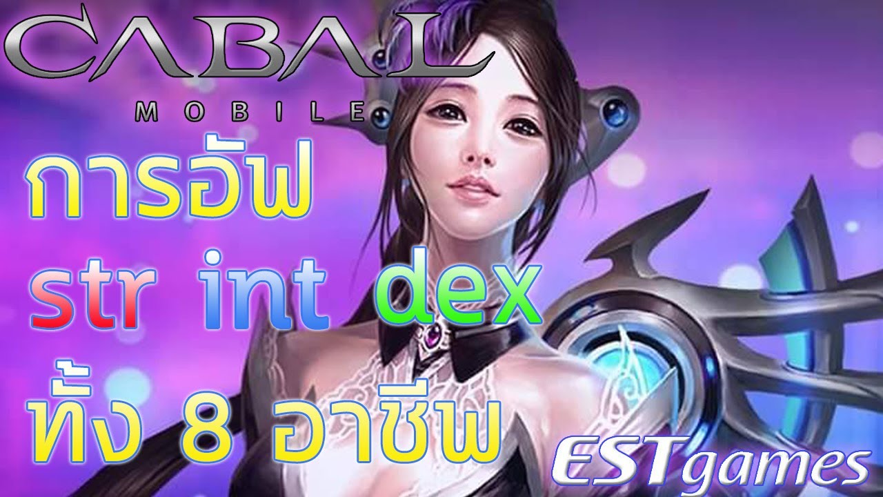 int. คือ  Update  Cabal Mobile แนะนำการอัฟสเตตัส str int dex สำหรับมือใหม่