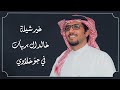 صقور الجزيرة خالد ال بريك احمد الجويدي غير شيلة خالد ال بريك في جو خلاوي جديد 2026 