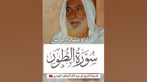 ما تيسر من سورة الطور الشيخ منير المظفر التونسي