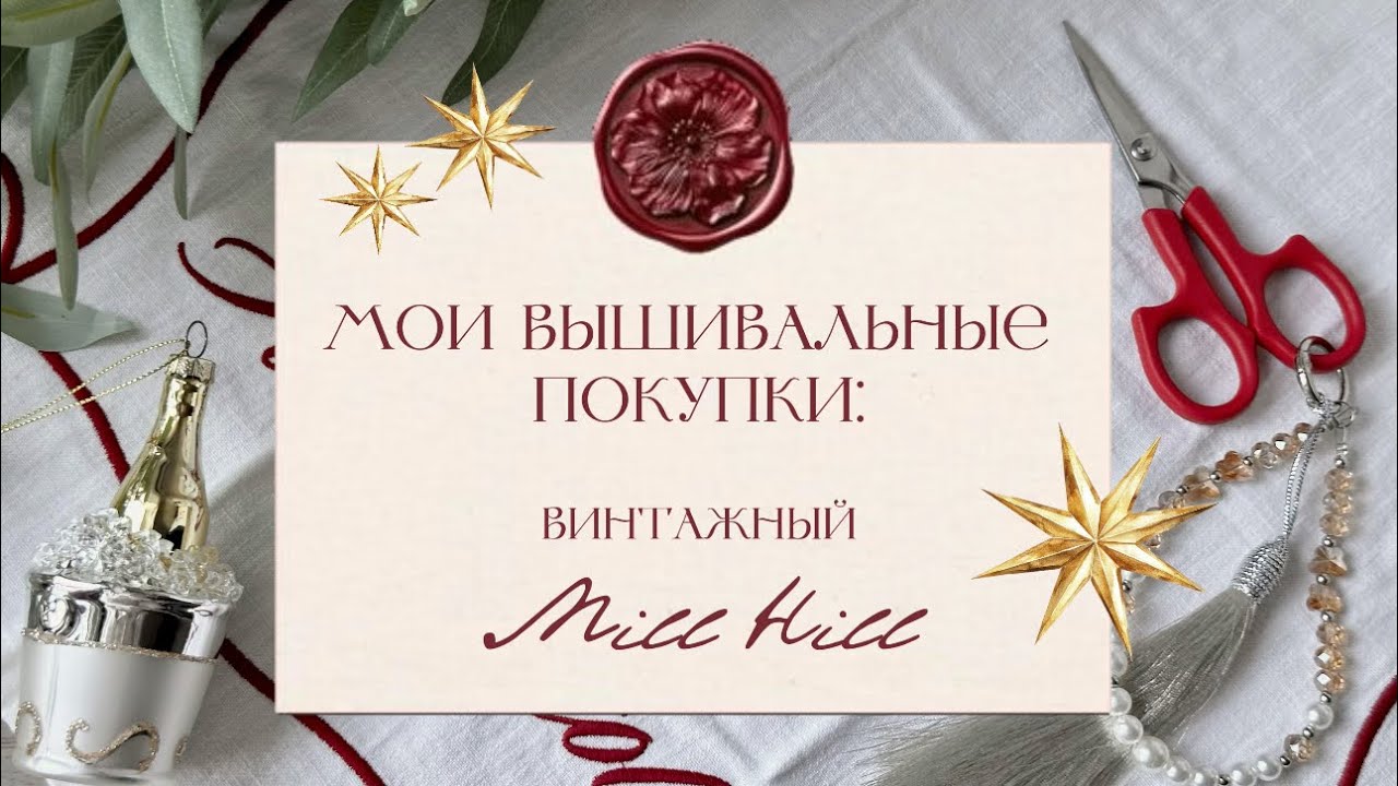❤️ Нашла сокровища! Винтажный Mill Hill, о котором и не мечтала🌲 И миниатюры от  Jenny Rose 🎁✨