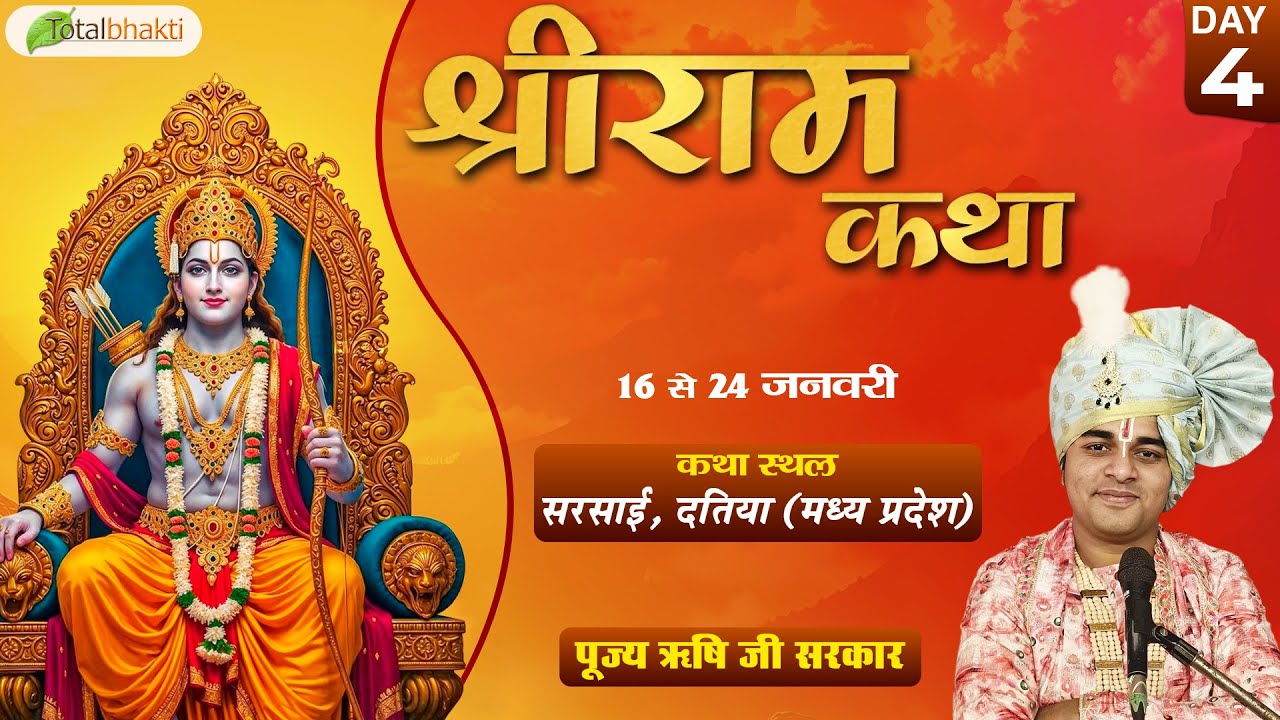 LIVE : Shri Ram Katha | Pujya Rishi Ji Maharaj | Sarsai, Datia (Madhya Pradesh) | Day 4