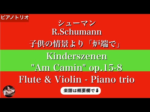 Am Camin (Flute & Viola / piano trio ) - R.Schumann 