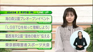 東京インフォメーション　2023年2月20日放送