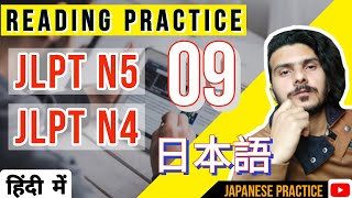 JLPT N5 READING PRACTICE- 09 | HOW TO SOLVE DOKKAI EASILY | JAPANESE LANGUAGE EASY READING PRACTICE