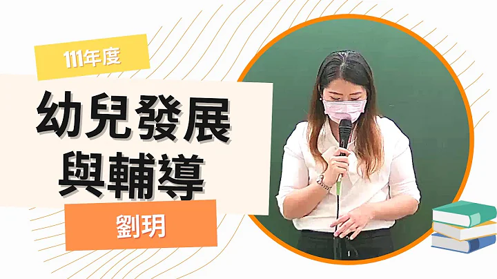 111教師資格考-幼兒發展與輔導-劉玥-超級函授(志光公職‧函授權威) - 天天要聞