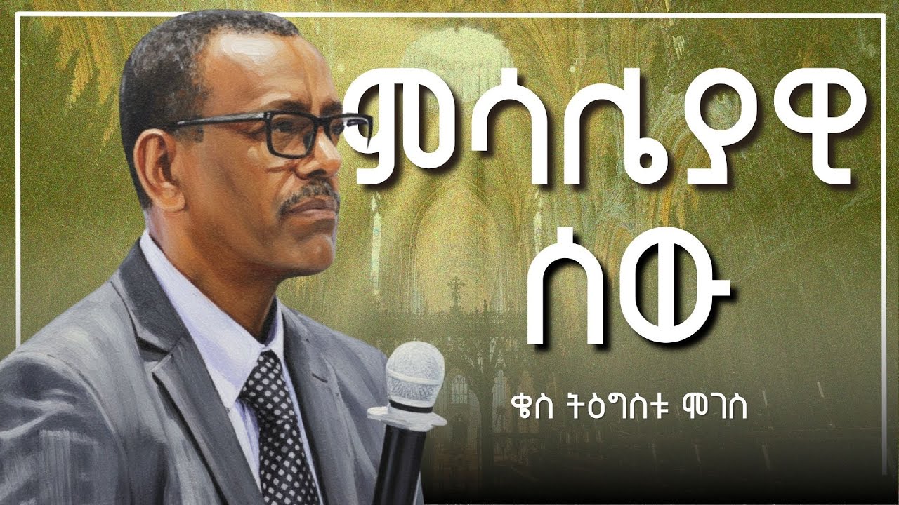 ምሳሌያዊ ሰው | ቄስ ትዕግስቱ ሞገስ | Kes Tigistu Moges