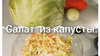 Простой и вкусный салат из капусты .