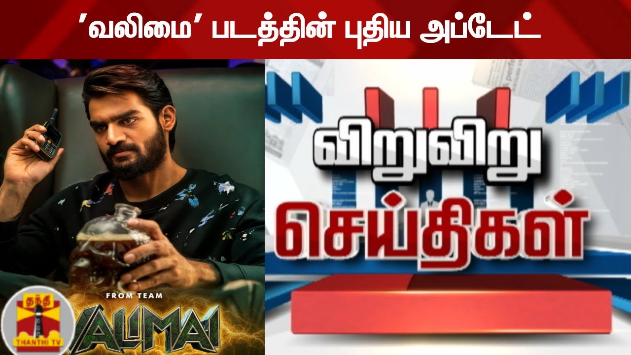 'வலிமை' படத்தின் புதிய அப்டேட் - விறு விறு செய்திகள் | Speed News | Valimai Update