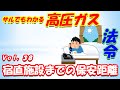 【高圧ガス製造保安責任者】法令38. 宿直施設までの保安距離
