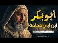 أبو بكر الصديق صاحب رسول الله وخليفته وأفضل هذه الأمة بعد النبي ﷺ رضي الله عنه 