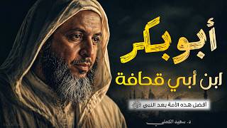 أبو بكر الصديق صاحب رسول الله وخليفته وأفضل هذه الأمة بعد النبي ﷺ رضي الله عنه