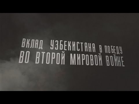 Вклад Узбекистана в победу во Второй Мировой Войне