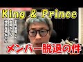 【田村淳】King & Prince脱退？あの事務所で何かが起きている？！【ジャニーズ】【キンプリ】【アーシーch】【切り抜き動画】