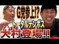 inning31 G党!?トータルテンボス大村登場SP