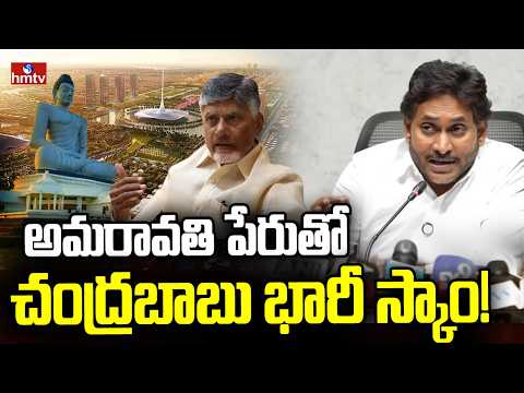 అమరావతి పేరుతో చంద్రబాబు భారీ స్కాం! |  YS Jagan Comments On Cm Chandrababu | hmtv - HMTVNEWS